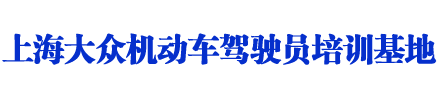 大众驾校_上海大众驾校_大众驾校欢迎您【权益保障】